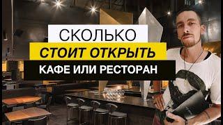 Сколько стоит открыть свое кафе или ресторан ? бюджет кафе ?