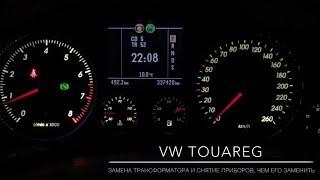 [VW Touareg] Замена трансформатора в приборке, снятие, чем заменить трансформатор.