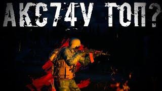 АКС74У ТОП ДЛЯ ФАРМА? ОБНОВЛЕНИЕ ОТ 19.03.20 STALKER ONLINE STAY OUT