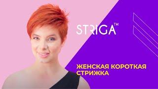 Женская короткая стрижка.Школа Парикмахеров STRIGA ™