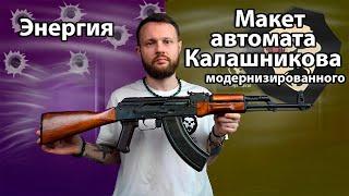 Макет автомата Калашникова модернизированного Энергия (ММГ, АКМ) Видео Обзор