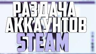 Раздача аккаунтов STEAM| БОЛЕЕ 100+ АККАУНТОВ!