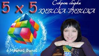 Как собрать Кубик рубика 5 х 5 ? (Все Ребра) Билая Ирина часть 2