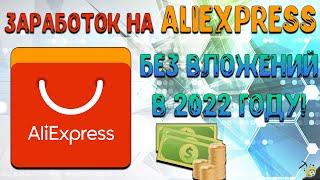 Заработок На AliExpress Без Вложений В 2022 Году! (Admitad)