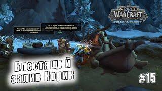 World of Warcraft: Dragonflight - Лазурный Простор: Блестящий залив Корик (15)