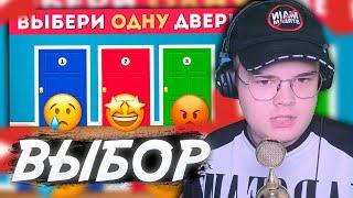 КАША СМОТРИТ: ВЫБЕРИ ОДНУ ДВЕРЬ / Выбиралки / EMOJI COOL  #каша #kussia #кашареакция #kussiaреакция