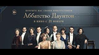 Аббатство Даунтон (2019) 18+ (Русский трейлер) #kinobrest