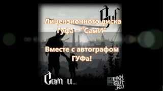 Розыгрыш CD-диска Гуфа - СамИ + автограф Гуфа!