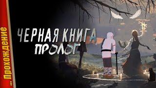  СЛАВЯНСКАЯ РПГ! ИСПОРТИЛ АТМОСФЕРУ? — Black Book: Prologue (Черная книга: Пролог)