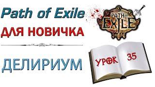 Path of Exile:  для новичков - Делириум и его эндгейм