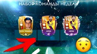 ЭТО ВООБЩЕ ЗАКОННО?? 2 Messi 94 OVR в ПАКЕ! - FIFA MOBILE 20: Эксперимент / TOTW Pack Opening