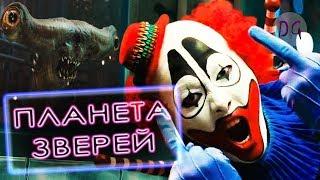 [ТРЕШ ОБЗОР] фильма ПЛАНЕТА ЗВЕРЕЙ (Кайдзи с клоуном и монстрами)