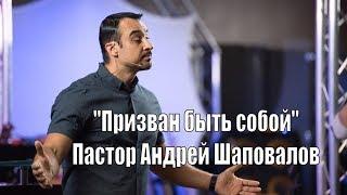 Пастор Андрей Шаповалов «Призван быть собой»