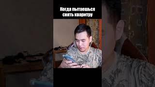 КОГДА ПЫТАЕШЬСЯ СНЯТЬ КВАРТИРУ