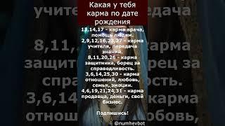 Что значит твоя дата рождения? Проверь свою карму!