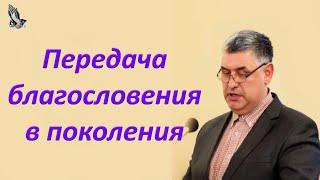 "Передача благословения в поколения" Горбунов А.И.