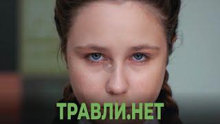 Травли.NET — Травли.Нет