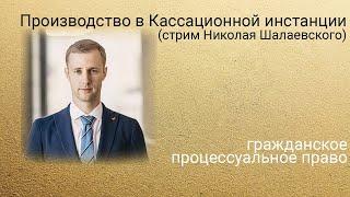 Кассационное производство. Стрим Николая Шалаевского