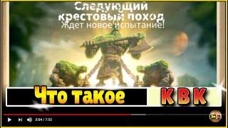 Что такое КВК в игре Rise of kingdoms или Королевство против королевства в райс оф кингдомс