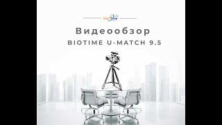 Биометрический сканер BioTime U-MATCH 9.5