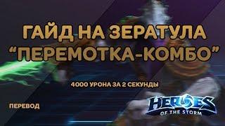 "Перемотка" Комбо - Гайд на Зератула 4000 урона за 2 секунды | Heroes of the Storm Гайд | На русском