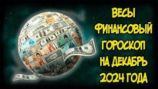 ВЕСЫ: Финансовый Гороскоп на Декабрь 2024 года