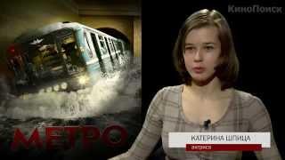 Метро - фильм о съемках. часть 1 (HQ) [2013]