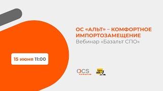 Вебинар «Базальт СПО»: ОС «Альт» – комфортное импортозамещение
