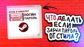 ЧТО ДЕЛАТЬ ЕСЛИ ЗАБЫЛ ПАРОЛЬ ОТ STEAM? | САМЫЙ БЫСТРЫЙ СПОСОБ ВОССТАНОВЛЕНИЯ ПАРОЛЯ