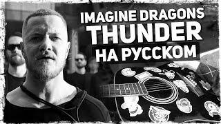 Imagine Dragons - Thunder на русском (Acoustic Cover) от Музыкант вещает