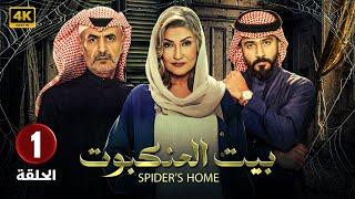 الحلقة الاولى 1 | مسلسل بيت العنكبوت | بطولة اصايل محمد و فايز بن جريس - 2024