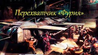 Основной перехватчик Имперского флота | Warhammer 40.000