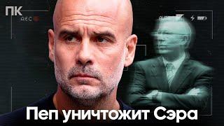 Гвардиола уничтожит Фергюсона? / Неймар завершил карьеру? / Самый трусливый тренер | ПК #7