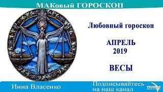 ВЕСЫ – любовный гороскоп на апрель 2019 года (МАКовый ГОРОСКОП от Инны Власенко)