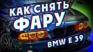 Как снять фару BMW e39