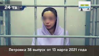 Петровка 38 выпуск от 13 марта 2021 года