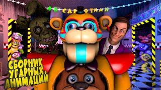 Мишка Фредди и Его Друзья | СБОРНИК FNaF анимаций