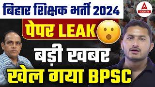 BPSC TRE 3.0 Paper Leak News | Bihar Shikshak Bharti 2024 Latest News | Bihar Teacher Vacancy Update