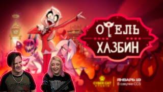 РЕАКЦИЯ НА Отель Хазбин - Трейлер 1 Сезона | Hazbin Hotel - Season 1 Trailer (Rus)