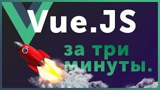 [Vue.js] ЗА 3 МИНУТЫ // КОРОТКИЙ ЛИКБЕЗ