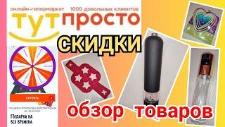 Акция в онлайн-гипермаркете "Тут Просто"/ Мои выгодные покупки/ Промокоды