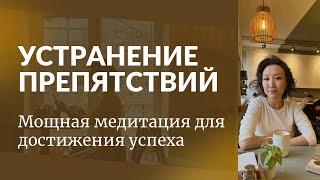 Устранение препятствий. Мощная медитация для достижения успеха