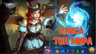 Топ Алиса Mobile Legends