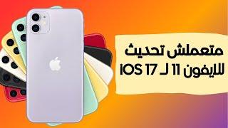 لا تقم بتحديث ايفون 11 لنظام iOS 17... إليك السبب!