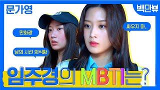 소심하면서도 따뜻한 내향성 여신, 임주경의 MBTI는? | #백만뷰 #문가영 #임주경 #여신강림 #MBTI