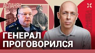 АСЛАНЯН. Генерал проговорился и раскритиковал армию. Почему солдаты Путина одеваются за свой счет