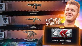 ОТКРЫВАЮ НОВУЮ КОРОБКУ УДАЧИ "Стражи Севера" ТОЛЬКО с ЗОЛОТЫМ ДОНАТОМ в WARFACE! ОФИГЕТЬ...