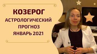 Козерог - гороскоп на январь 2021 года. Астрологический прогноз