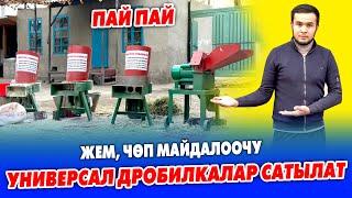 Ар бир үйгѳ КЕРЕКТҮҮ универсал ДРОБИЛКАЛАР сатылат ~  Жем, чѳп. ж.б. баарын майдалайт