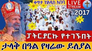 ⭕️Live #ከጳጳሳት ጋር️️ተቀጸል ጽጌ️️መስከረም 10 ቀጥታ ከመንበረ ጸባዖት ቅድስ ሥላሴ ካቴድራል || Eotc Live from 4 kilo Sep 20